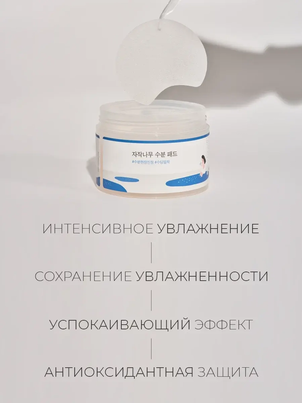 Round Lab Успокаивающие пэды с берёзовым соком Birch Juice Moisturizing Pad 80 шт