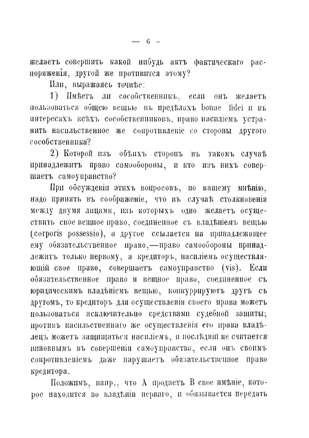 Учение о праве общей собственности по римскому праву | В.Ф. фон Зелер