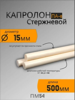 Капролон стержневой ПА-6 Ф15 (500мм)