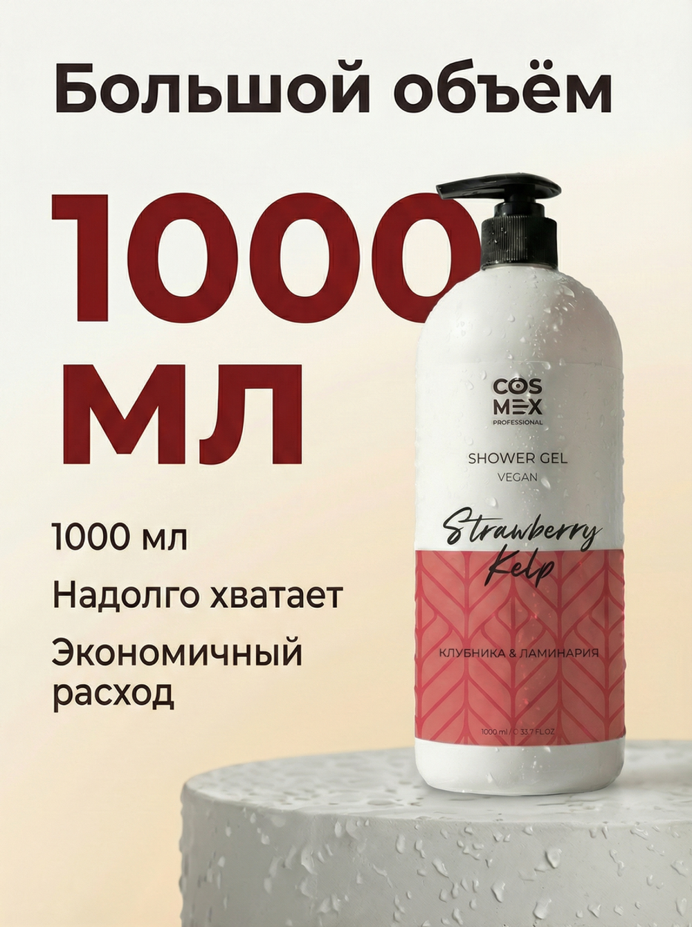 Cosmex Гель для душа Клубника, Ламинария 1000 мл