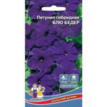 Семена Петуния гибридая Блю Бедер F1 0,05гр (УД) Е/П