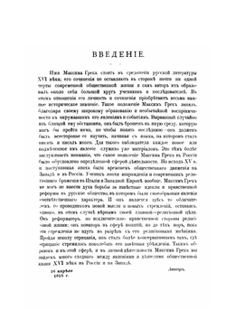 Максим Грек и его время | В. С. Иконников