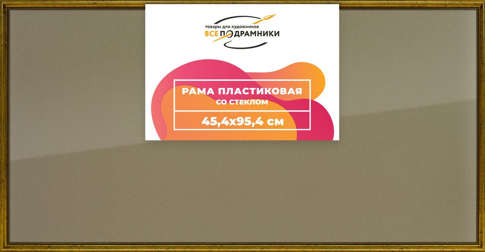 Рамка 45x95 для постера и фотографий, пластиковая, багетная, со стеклом и задником, ВсеПодрамники. Товар уцененный