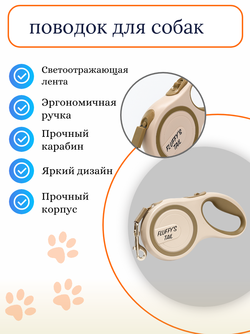 Рулетка поводок для собак 5 м средних и больших пород бежевый, молочный, коричневый