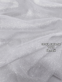 Тюль однотонный сетка сакалы (1027 PERILTI-197)