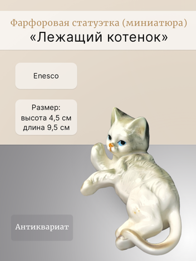 Фарфоровая статуэтка (миниатюра) "Лежащий котенок" Enesco