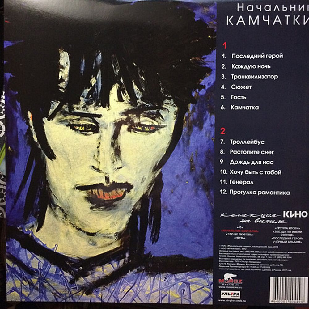 Кино. Начальник Камчатки (LP)