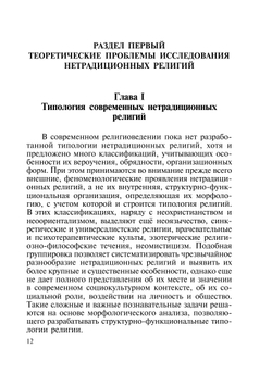 Нетрадиционные религии в современной России. морфологический анализ | Е.Г. Балагушкин