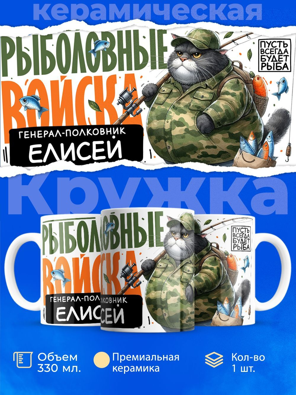 Кружка, Рыболовные войска, Генерал Елисей, 330мл