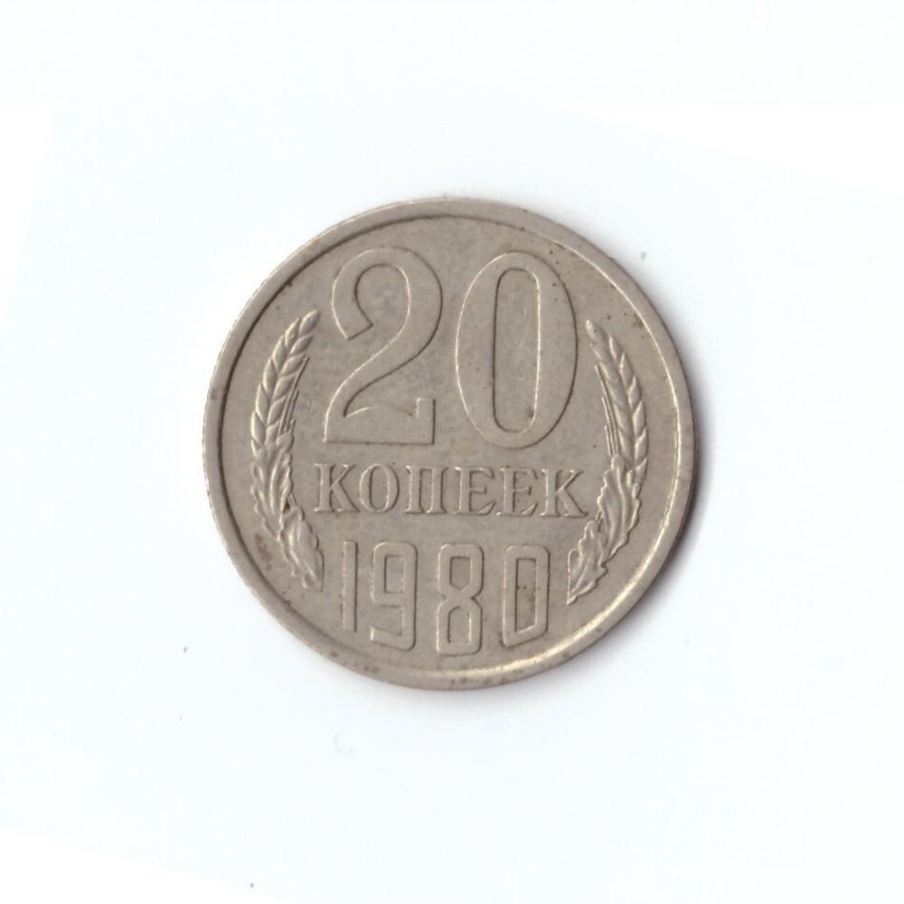 20 копеек 1980 года VF