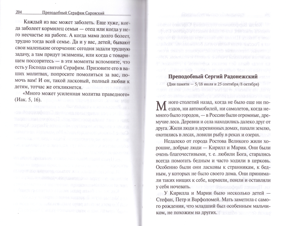 Жития Святых  пересказанные для детей