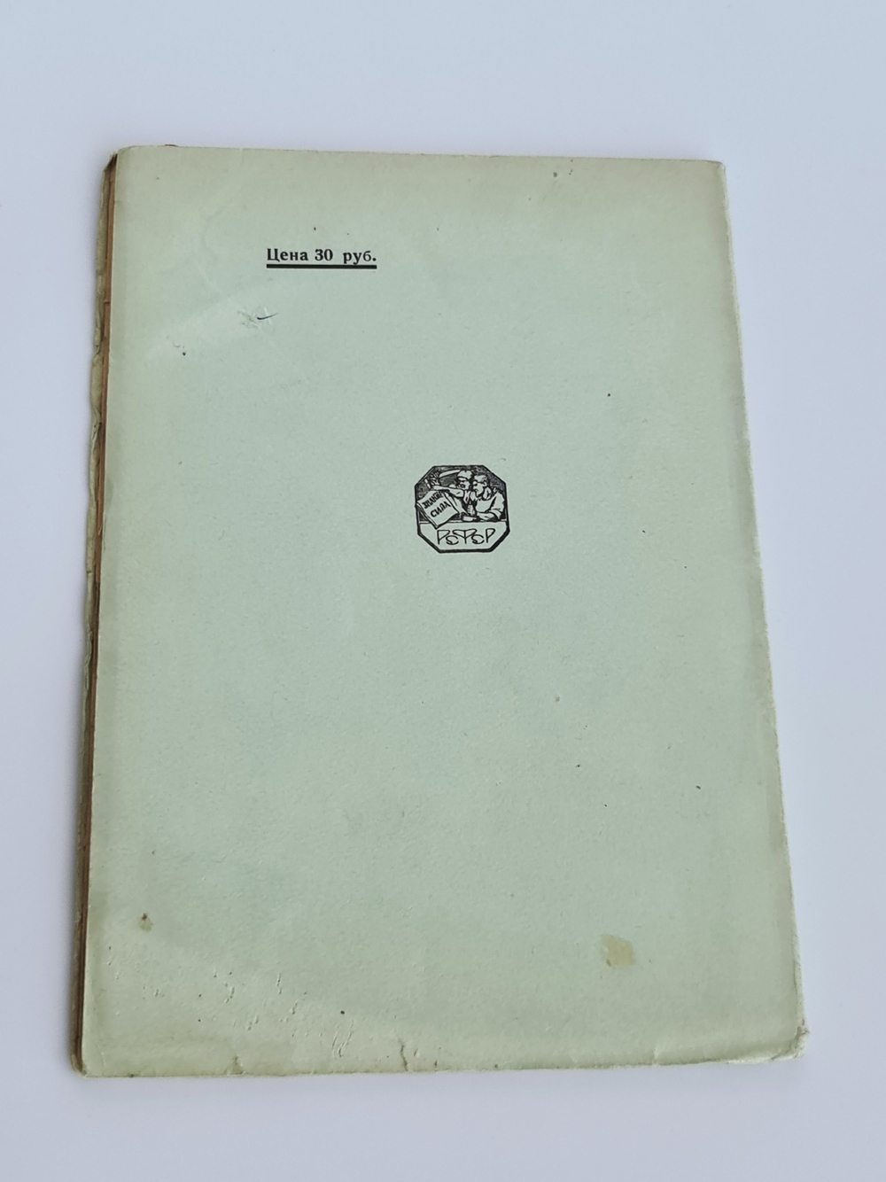 "Серп". Сергей Городецкий. 1921 г.