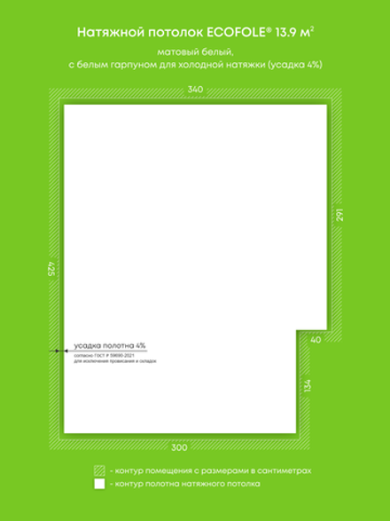Матовый натяжной потолок 13.9 м2