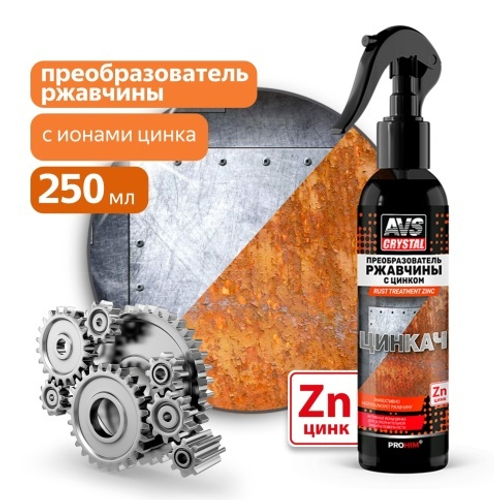 Преобразователь ржавчины с цинком "ЦИНКАЧ" (триггер 250 мл) AVS AVK-891