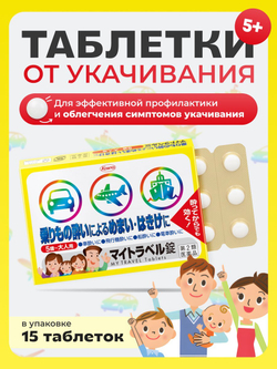 Таблетки Май Трэвел (MY TRAVEL Tablets) от Kowa: от укачивания, 15 таб