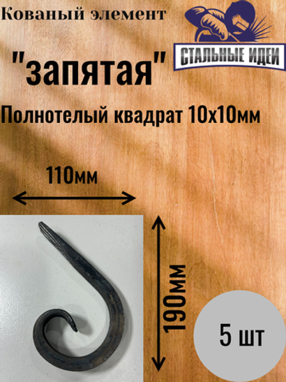 Кованый элемент "запятая"190х110 квадрат полнотелый 10х10мм