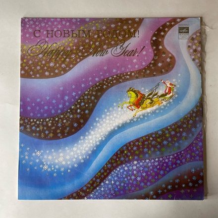 Винтажная виниловая пластинка LP Сборник С Новым Годом (СССР 1980) (Алла Пугачева, Клавдия Шульженко, София Ротару, Гунеш и др)