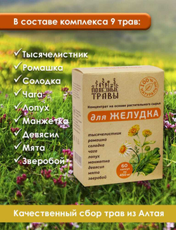 Фитокомплекс для Желудка Полезные травы, 60 капсул