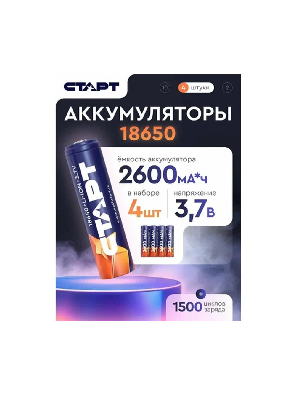 СТАРТ INR18650 2600мАч SH ON 4/32 (4 шт. в уп-ке)