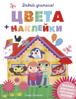 Давай учиться! Цвета + наклейки