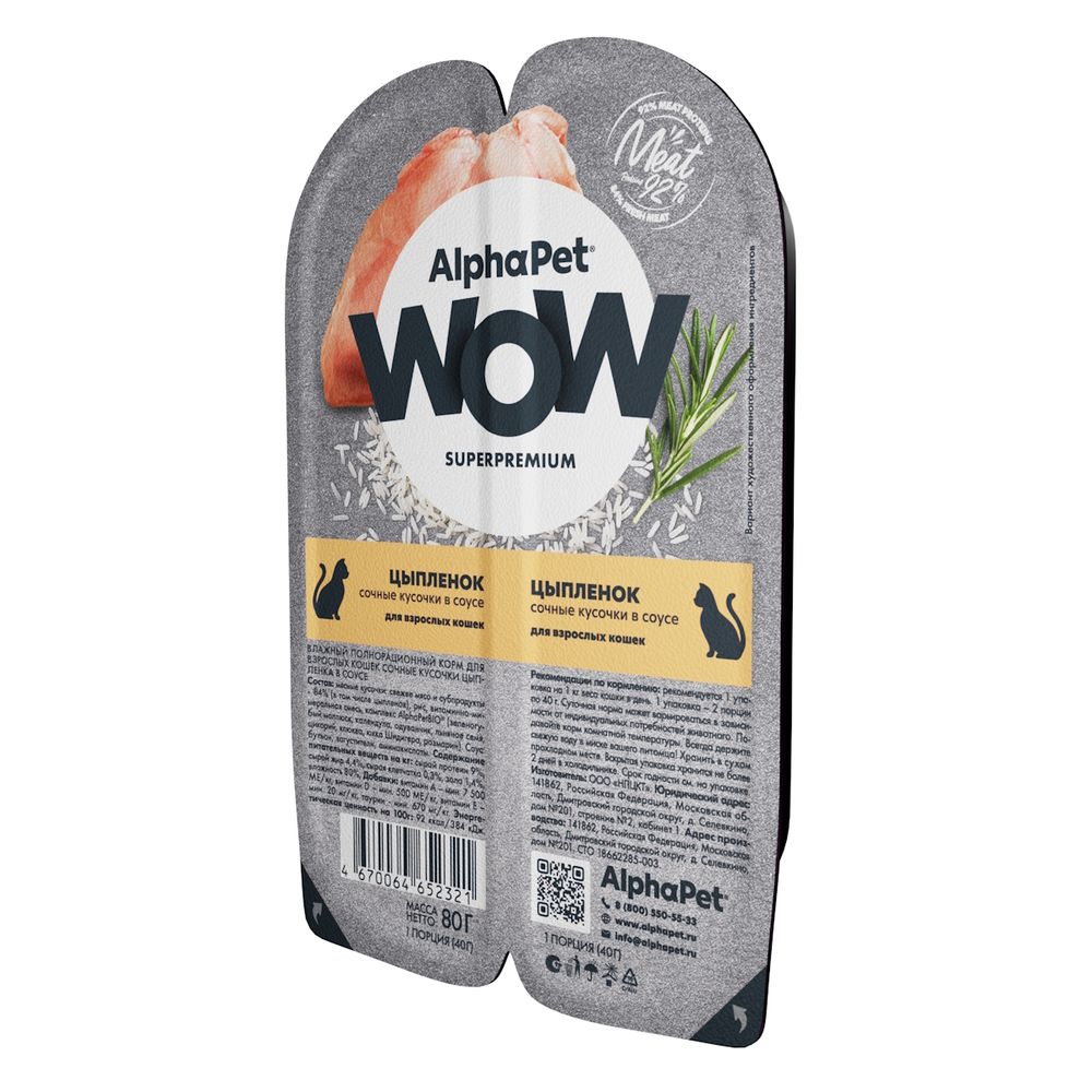 Влажный корм AlphaPet WOW Superpremium для взрослых кошек «Цыпленок сочные кусочки в соусе»