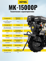 Сельскохозяйственная машина HUTER MK-15000P