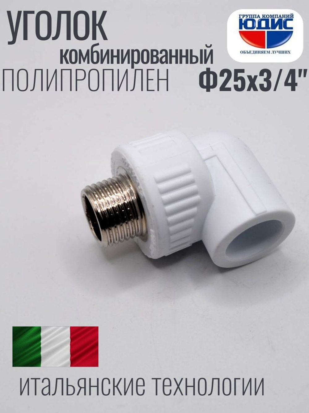 Уголок ПП КОМБ. Ф 25 х 3/4 Ш. ViEiR  (150/15шт)