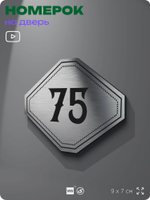 Номерок на дверь квартиры 75, для кабинета, офиса, шильдик 9 х 7 см, серебристый, Айдентика Технолоджи