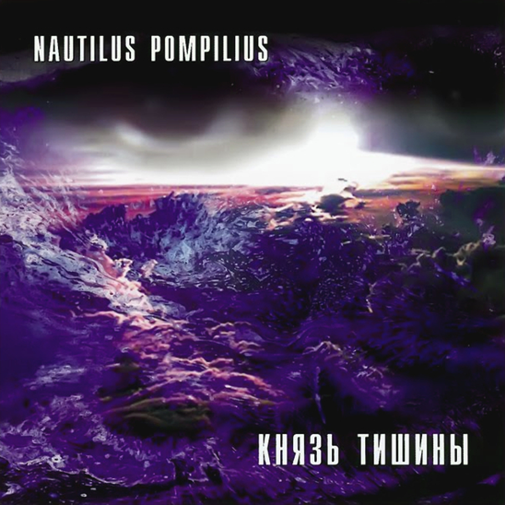 Компакт-диск Князь Тишины — Nautilus Pompilius купить в интернет-магазине  Collectomania.ru