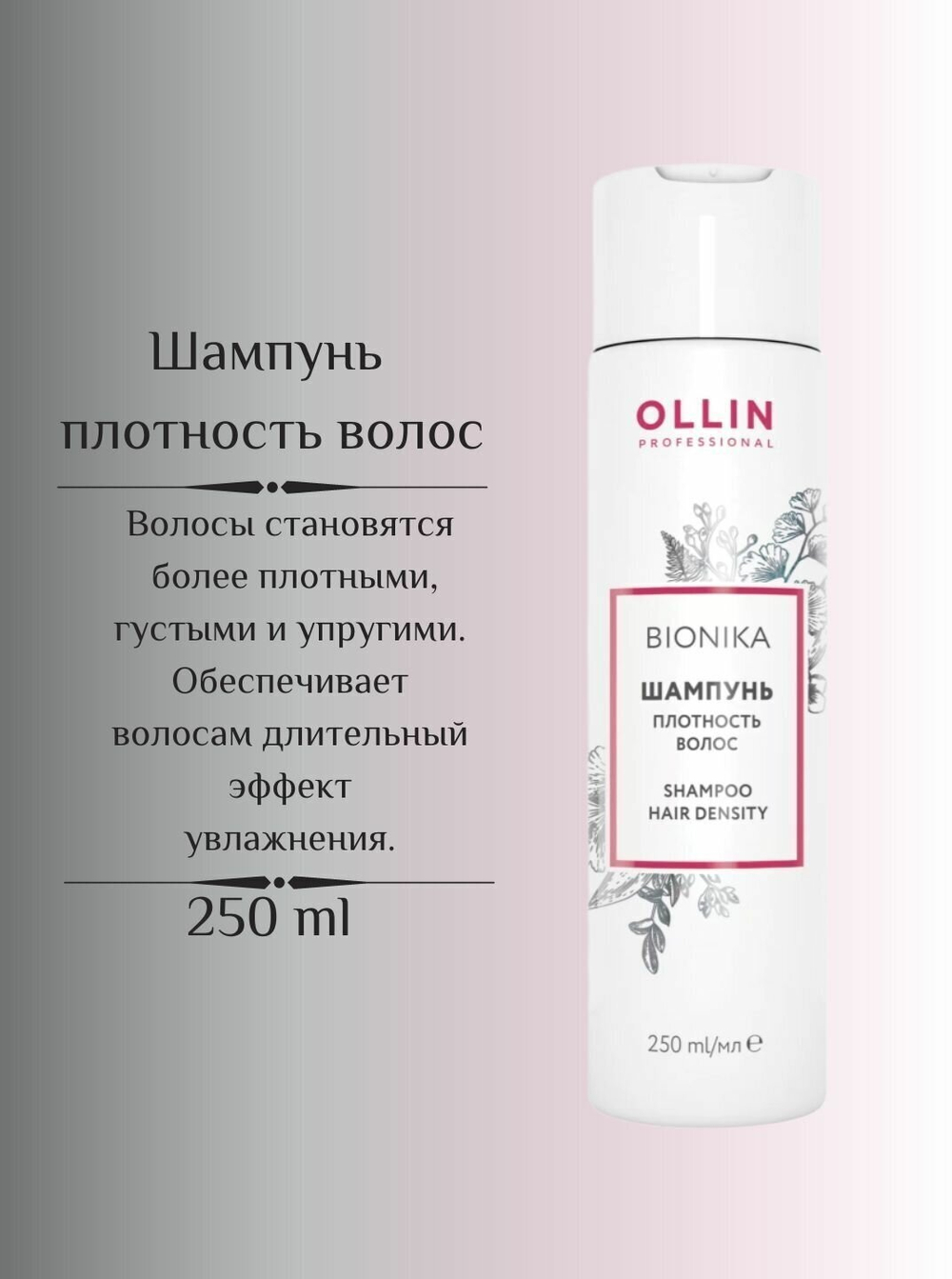 OLLIN BIONIKA Шампунь «Плотность волос» 250мл