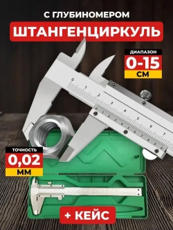 Штангенциркуль металлический из нержавеющей стали с глубиномером