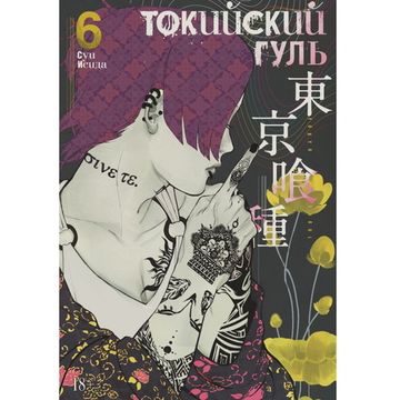 Манга Токийский гуль. Книга 6