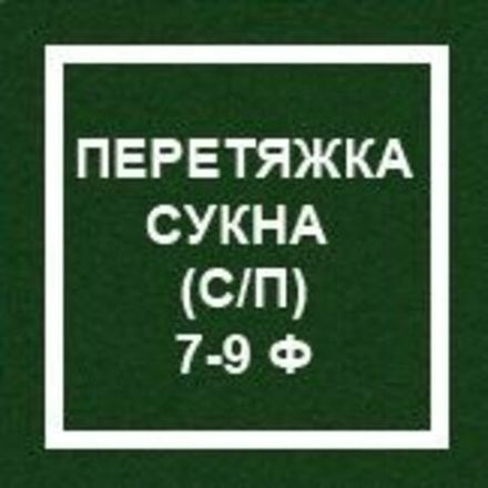 `Перетяжка сукна (с профилактикой) 7-9 ф