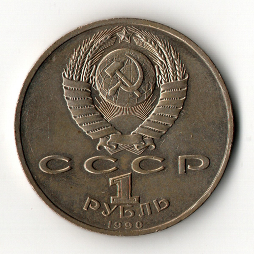 1 рубль 1990 года Маршал СССР Г. К. Жуков