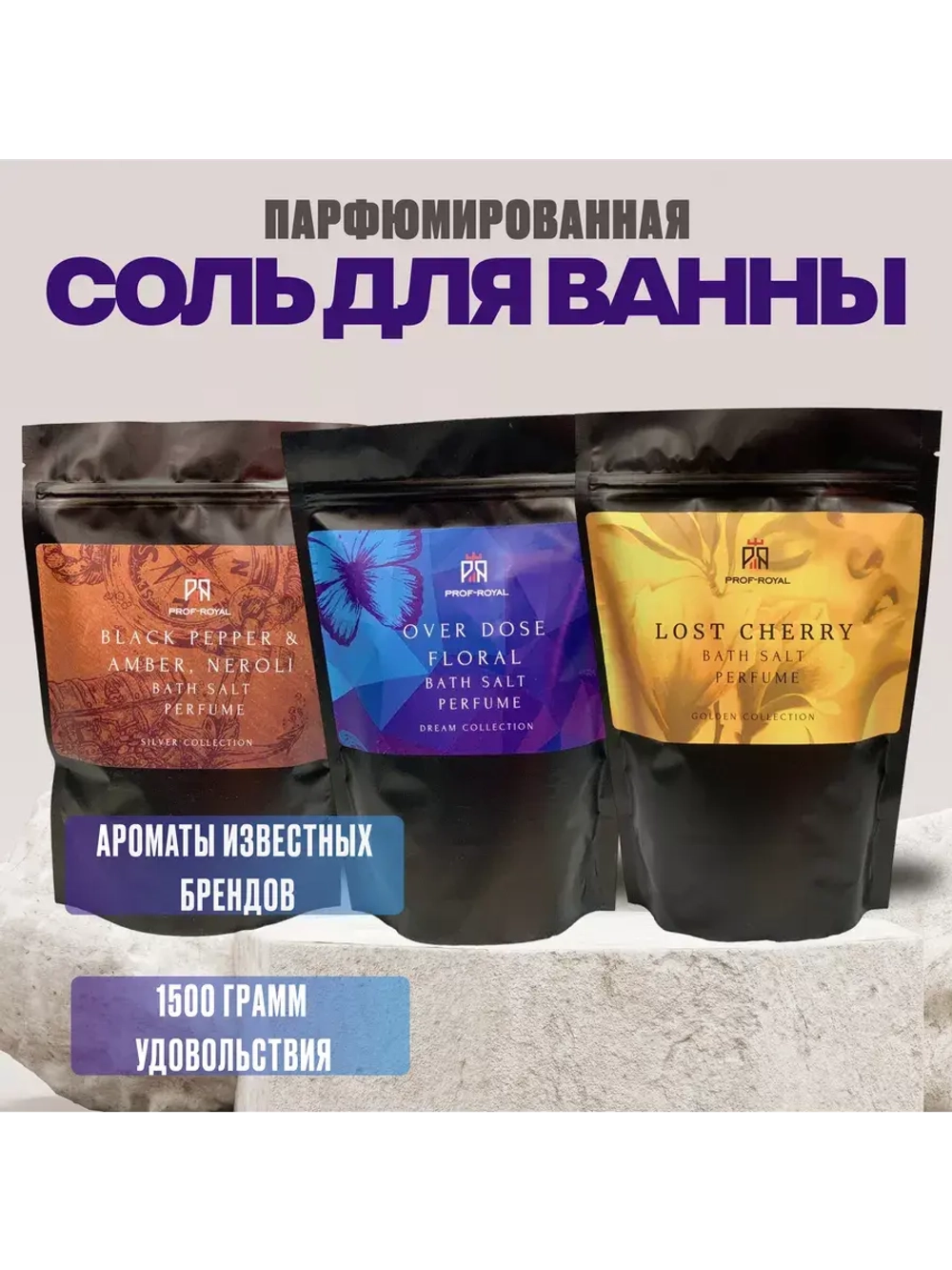 Набор соль для ванн Prof-Royal, парфюмированная, 3 упаковки, не тестируется на животных