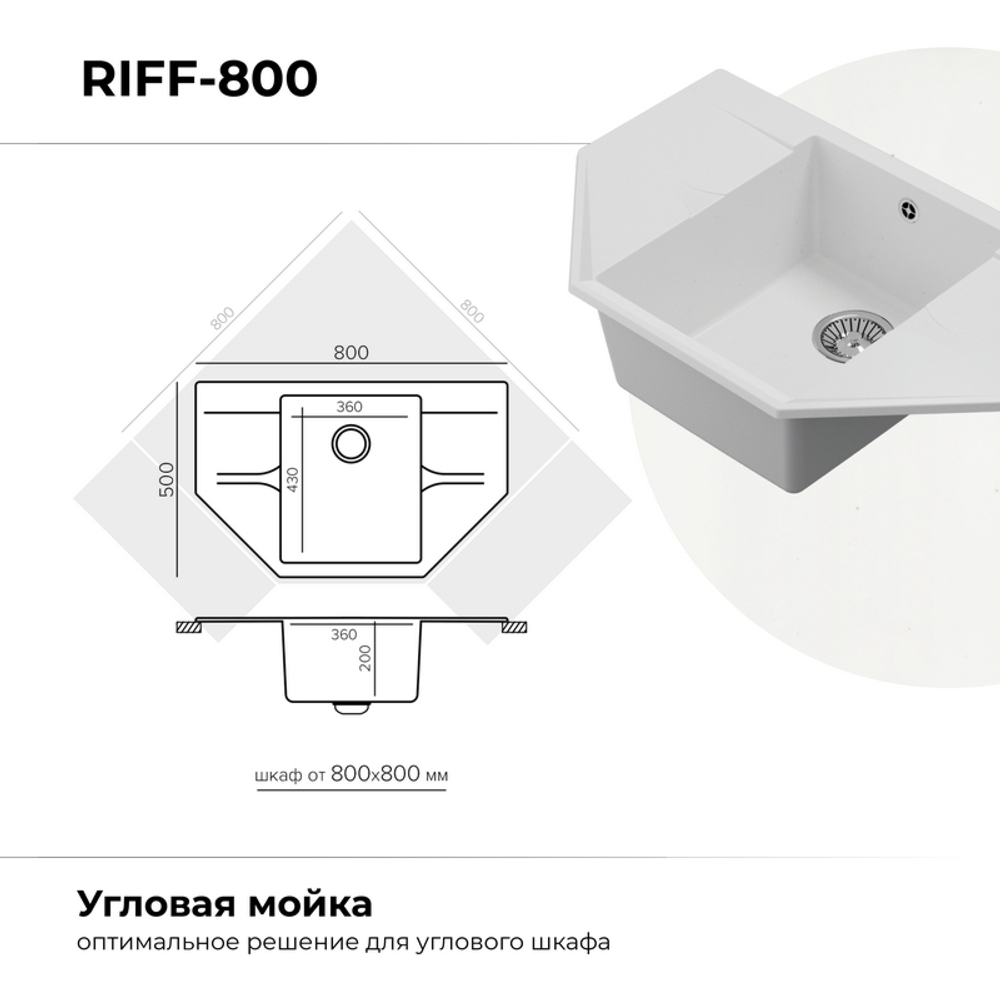 Мойка POLYGRAN RIFF-800 белый хлопок № 36