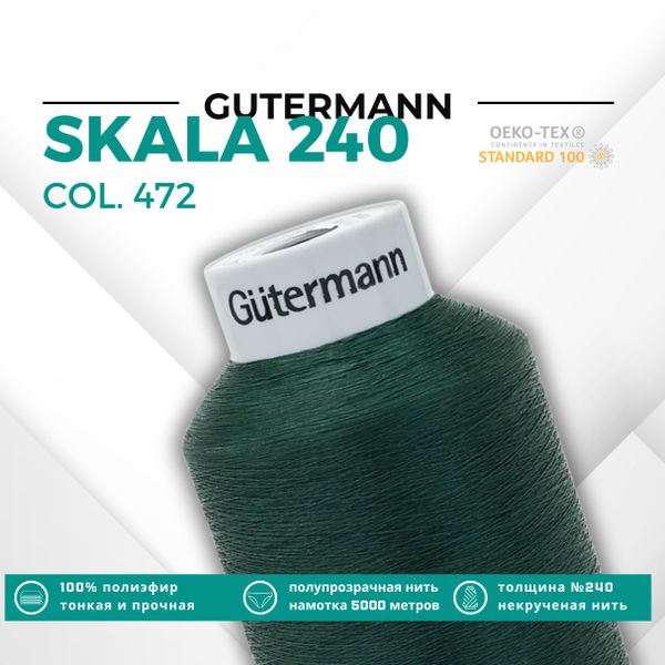 Нитки некрученые Gutermann Skala 240 (5000 метров), 1 кат. | 472 т.бутылочный