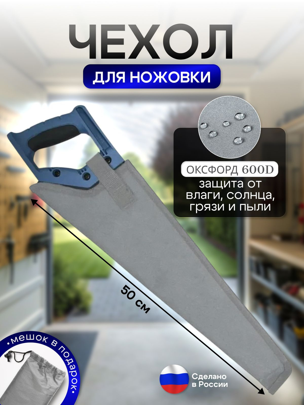 Чехол для ножовки синий (45 см)