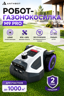 Робот-газонокосилка Anthbot M9 PRO (LIDAR + RTK-GPS) для участков 1000–1500 м² (10–15 соток)