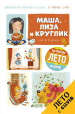 Я читаю сам! Маша, Лиза и Круглик