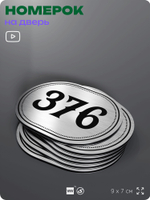 Номерок на дверь квартиры 376, для кабинета, офиса, шильдик 9 х 7 см, брашированная сталь, Айдентика Технолоджи