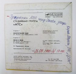 Винтажная виниловая пластинка LP АТС Золотоглазое Чудо Песня О Воле 7 дюймов (СССР 1990)