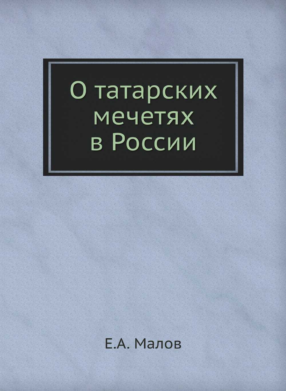 О татарских мечетях в России | Е.А. Малов
