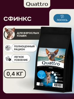 Корм сухой для взрослых кошек породы Сфинкс, с лососем, 400 гр, QUATTRO