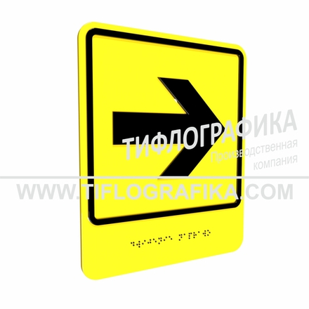 Тактильно-визуальный знак Е.3 с шрифтом Брайля "Направо". ПВХ 3 мм.