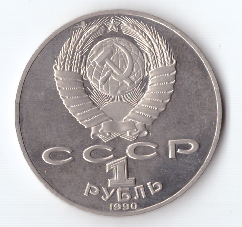 1 рубль 1990 года 150 лет со дня рождения П. И. Чайковского PROOF