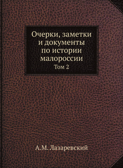Очерки, заметки и документы по истории малороссии. Том 2 | А.М. Лазаревский