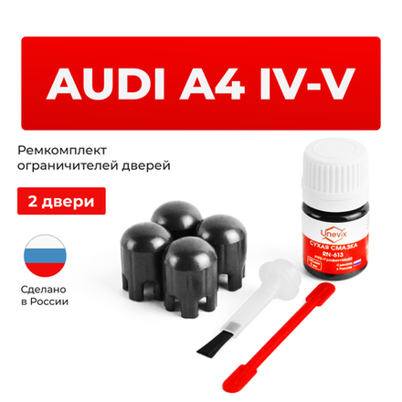 Ремкомплект ограничителей дверей Audi A4 (IV-V) B8; B9; 8K; 8W (2 двери, тип 14) 2007-2020