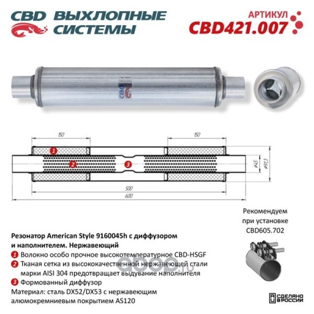 Резонатор American Style 9160045h с диффузором и наполнителем. нерж. (CBD)