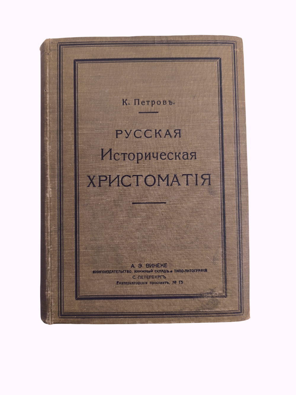 Книга "Русская Историческая Хрестоматия" К. Петров - 1911